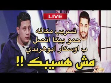 مكالمه مسربه حمو بيكا و اوسكار ابوهريدي بيستحلفله متنساش الاشتراك ف قناتي عشان يجيلك كل  جديد