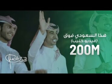 كليب  هذا السعودي فوق .. فوق  فهد بن فصلا (حصرياً) 2018