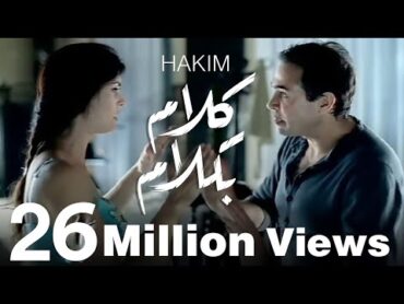 Hakim  Kalam Be Kalam / حكيم  كلام بكلام