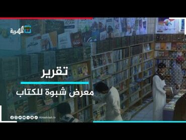 معرض شبوة للكتاب.. أجنحة متنوعة تجذب الزوار