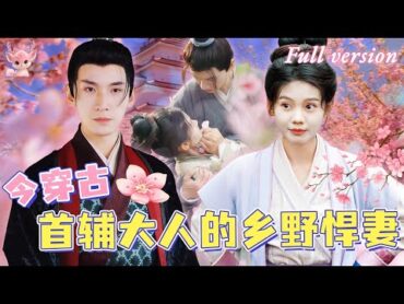 [Multi Sub] 💕寧顯周x胡晶晶💕現代網紅意外穿越到古代傻女的身上？！ 我一改往日的命運，助我相公平步青雲！《首辅大人的乡野悍妻》全集 短劇 女頻 古裝 chinesedrama