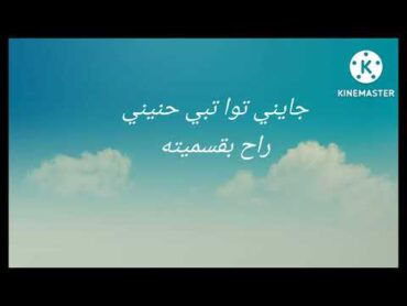 كلمات اغنيه ويش جابك للفنان جودي الحوتي(wesh Jabek lyrics) Jody alhoty