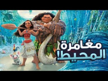 بنت تختارها أمواج البحر للقيام بمغامرة خطيرة😰هدفها انقاذ الجزر والسكان من قوى غريبة ملخص فيلم Moana