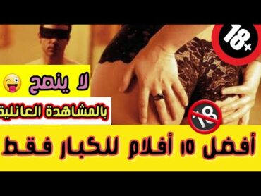 أفضل 10 أفلام أجنبية للكبار فقط 🔞