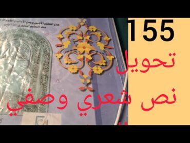 تحويل نص شعري  وصفي الى نثري المنير في اللغةص155جذع مشترك ادبي