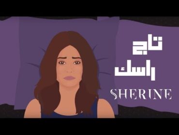 Sherine  Tag Rasak  شيرين  تاج راسك