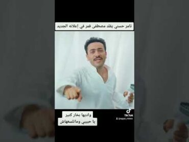 تامر حسني يقلد مصطفى قمر في إعلانه الجديد بشكل ساخر