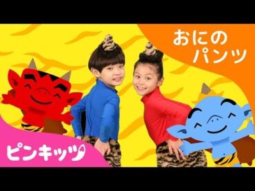 おにのパンツ  ピンキッツ体操  ピンキッツ童謡