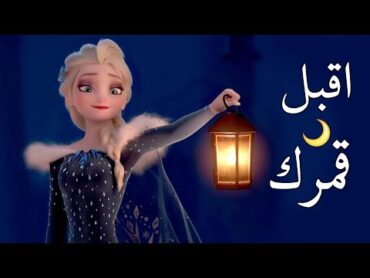 أقبل قمرك بعد غياب 🌔 انشودة لرمضان  مع الكلمات  إلسا وآنا AMV