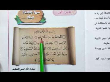 سوره الفاتحه اسلاميه الصف الاول ابتدائي سوره الفاتحه اسلاميه الصف الاول ابتدائي