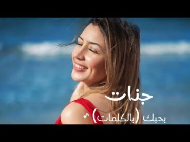 جنات بحبك بالكلمات lyric video bahebak