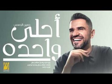 حسين الجسمي – أحلى واحده  2024  Hussain Aljassmi  Ahla Wahda