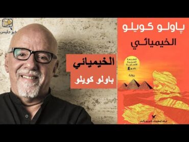 ملخص رواية الخيميائي  باولو كويلو :: Alchemist  Paulo Coelho