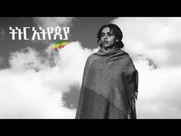 ትኑር  ኢትዮጵያ  ዘሪቱ ከበደ  Tinur Ethiopia  Zeritu Kebede (Official Lyrics Video)