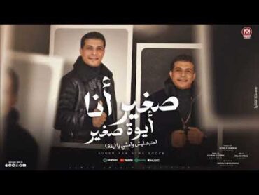 صغير انا ايوه صغير ع درامز عدويه شعبان عبد الرحمن متبصليش وامشي ياليفه توزيع جديد اسلام مارك 2024