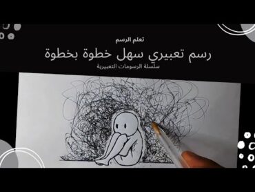 رسم تعبيريرسم حزين 😔💔