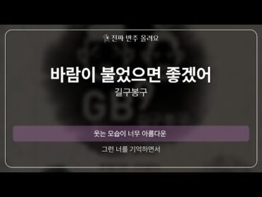 바람이 불었으면 좋겠어  길구봉구 [원곡 MR][멜로디 제거 ver]