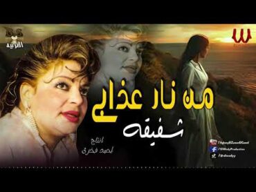 شفيقة  من نار عذابى قفلت بابي / Shafi2a   Men Nar 3azaby