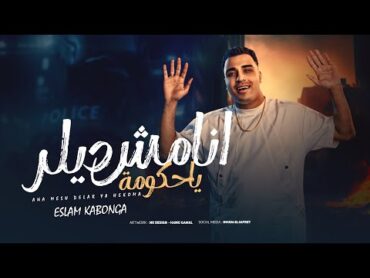 أنا مش ديلر يا حكومة  اسلام كابونجا  Eslam Kabonga Ana Msh Dellar Ya Hkoma  Official Music 2025