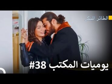 هناك حريق في قلوبنا ❤️‍🔥 سلسل الطائر المبكر