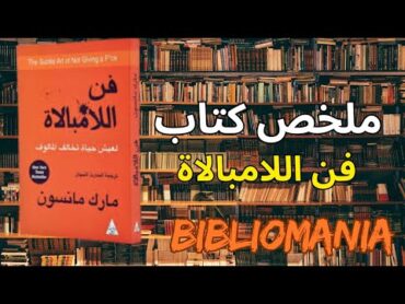 ملخص كتاب فن اللامبالة للكاتب مارك مانسون 2025 books livresaudio كتب نجاح تطويرالذات