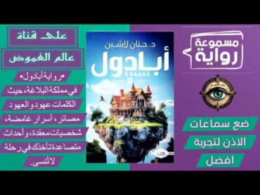 «رواية ابادول»حنان لاشينaudio booksكتب روايات مسموعةكتابابادولرواية عالمية رواياتbermonرعب