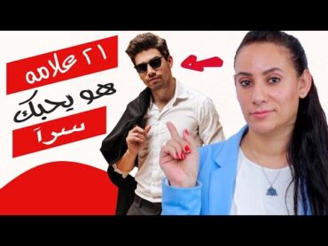 ٢١ علامه هو يخفي حبه عنك