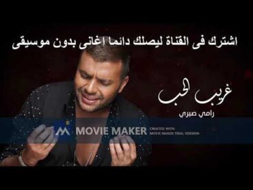 رامي صبري غريب الحب  بدون موسيقى  صوت فقط  Ramy Sabry Ghareeb El Hob