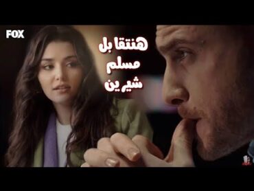 مسلم و شيرين (هنتقابل) MUSliM & Sherine  Hanetabel