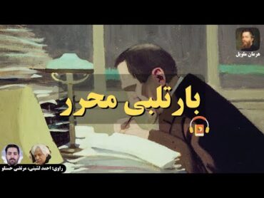 کتاب صوتی بارتلبی محرر اثر هرمان ملویل