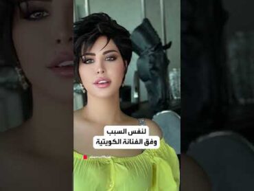 سر غريب لرفض  شمس الكويتية الزواج