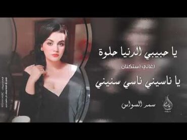 يا ناسيني ناسي سنيني   يا حبيبي الدنيا حلوة 2025 معزوفه تيك توك   سمر السواس  مطلوبه اك