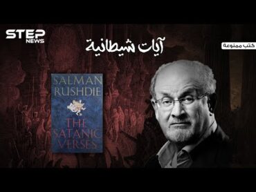 "آيات شيطانية" الكتاب الذي أُفتي بإعدام كاتبه، وخرج المسلمون بمظاهرات في كل مكان بسببه