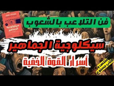 السيطرة على الشعوب : علم التلاعب بالجماهير ( كتاب ممنوع)