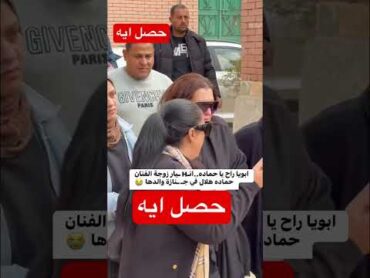 ابويا راح يا حماده..تأثر زوجة الفنان حماده هلال في جنازة والدها