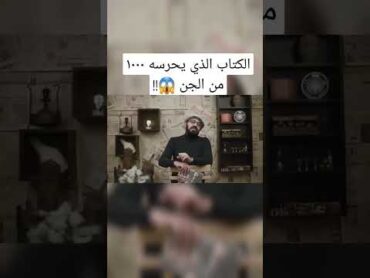 الكتاب الذي يحرسه ١٠٠٠ من الجن 😱!!  رعب أحمد يونس