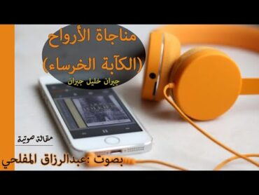 من كتاب مناجاة أرواح  مقالة صوتية (الكآبة الخرساء ) جبران خليل جبران .