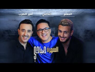 Saad Lamjarred & Saber Rebai & RedOne  Sahra Sabahi  2021  السهرة صباحي