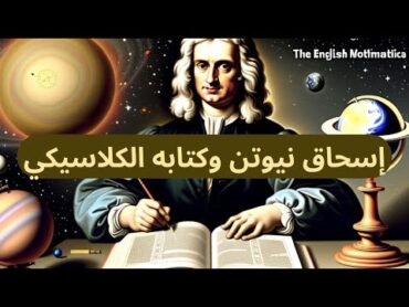 كتاب نيوتن الكونديسي