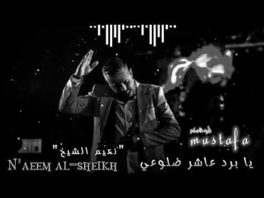 "نعيم الشيخ" حفلة بيت نصر الله / يا برد عاشر ضلوعي / نوادر