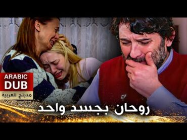 روحان بجسد واحد  فيلم تركي مدبلج للعربية  İki Hayat Bir Can