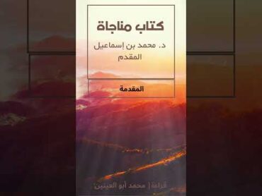 كتاب مناجاة للدكتور  محمد اسماعيل المقدم  مقدمة الكتاب  قراءة محمد ابو العينين