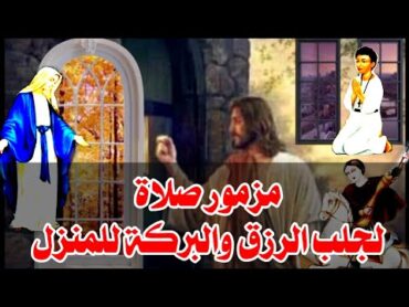 مزمور صلاة لجلب الرزق والبركة للمنزل