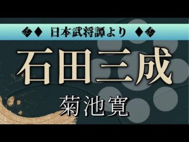 菊池寛 作　石田三成【朗読】白檀