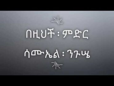 samuel niguse bezih alem lyric video