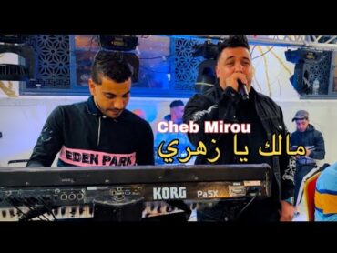 Cheb Mirou Malek ya Zahri Avec kader La Coupole  شاب ميرو كابر قليل من بكري طافية