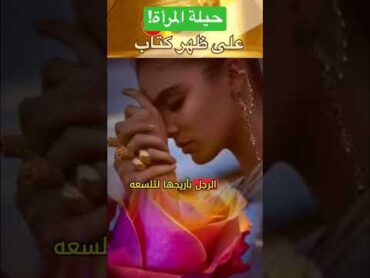 المرأة كالوردة: حيلة استدراج الرجل ♥️ اعظم اقوال وحكم واقتباسات الفيلسوف أرسطو  على ظهر كتاب