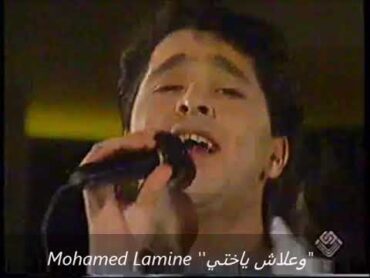 Mohamed Lamine &39;&39;وعلاش يا اختى راكي غايضة&39;&39;