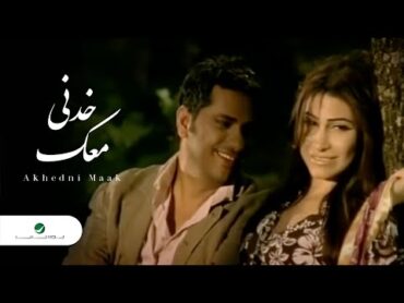 Fadl Shaker & Yara  Akhedni Maak  Official Music Video  فضل شاكر و يارا  خدنى معك