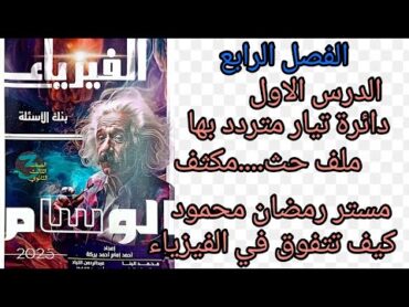 حل كتاب الوسام بنك الأسئله الفصل الرابع الدرس الأول دائره ملف الحث..ودائرة مكثف عديم المقاومة